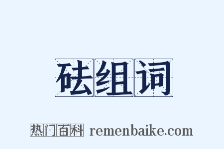 砝组词是什么意思的图片